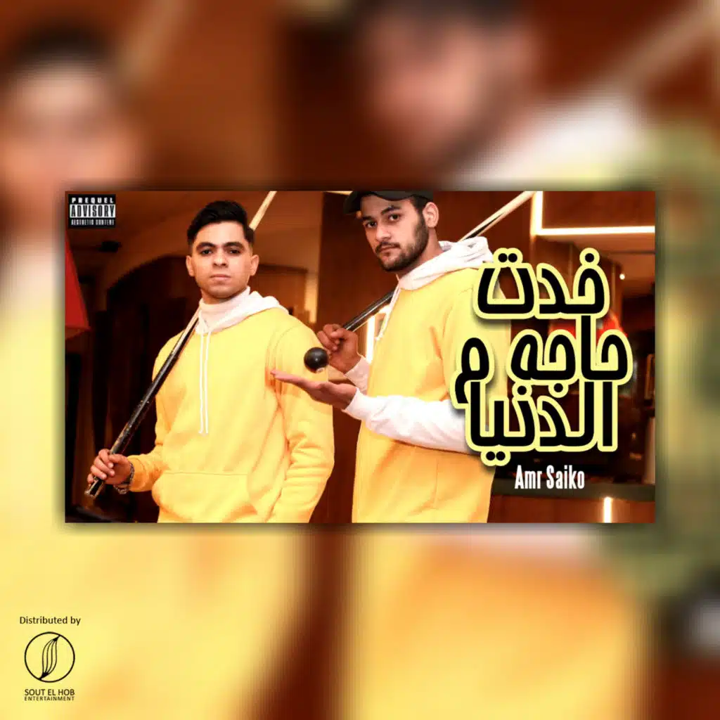 خدت حاجة م الدنيا ؟