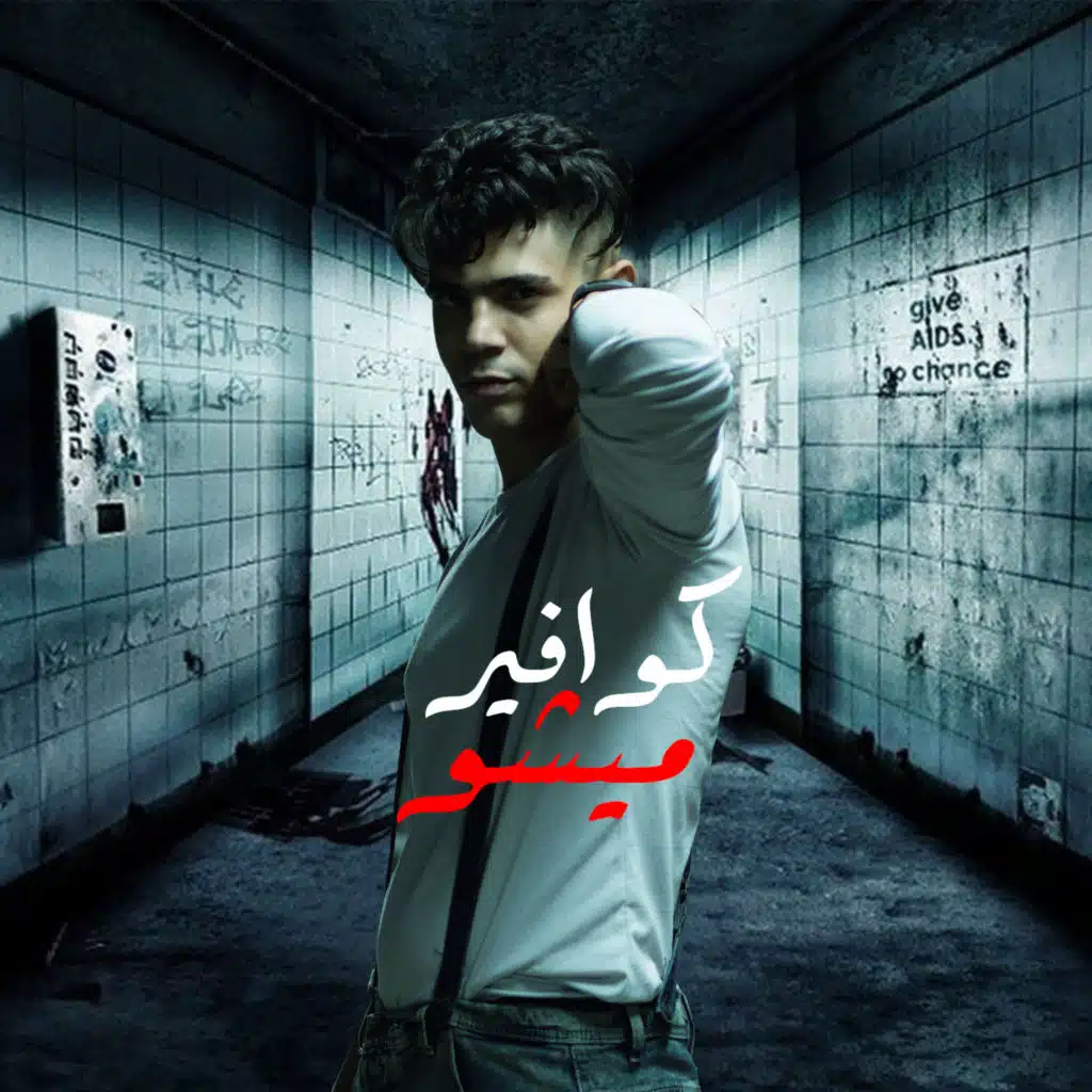 كوافير ميشو