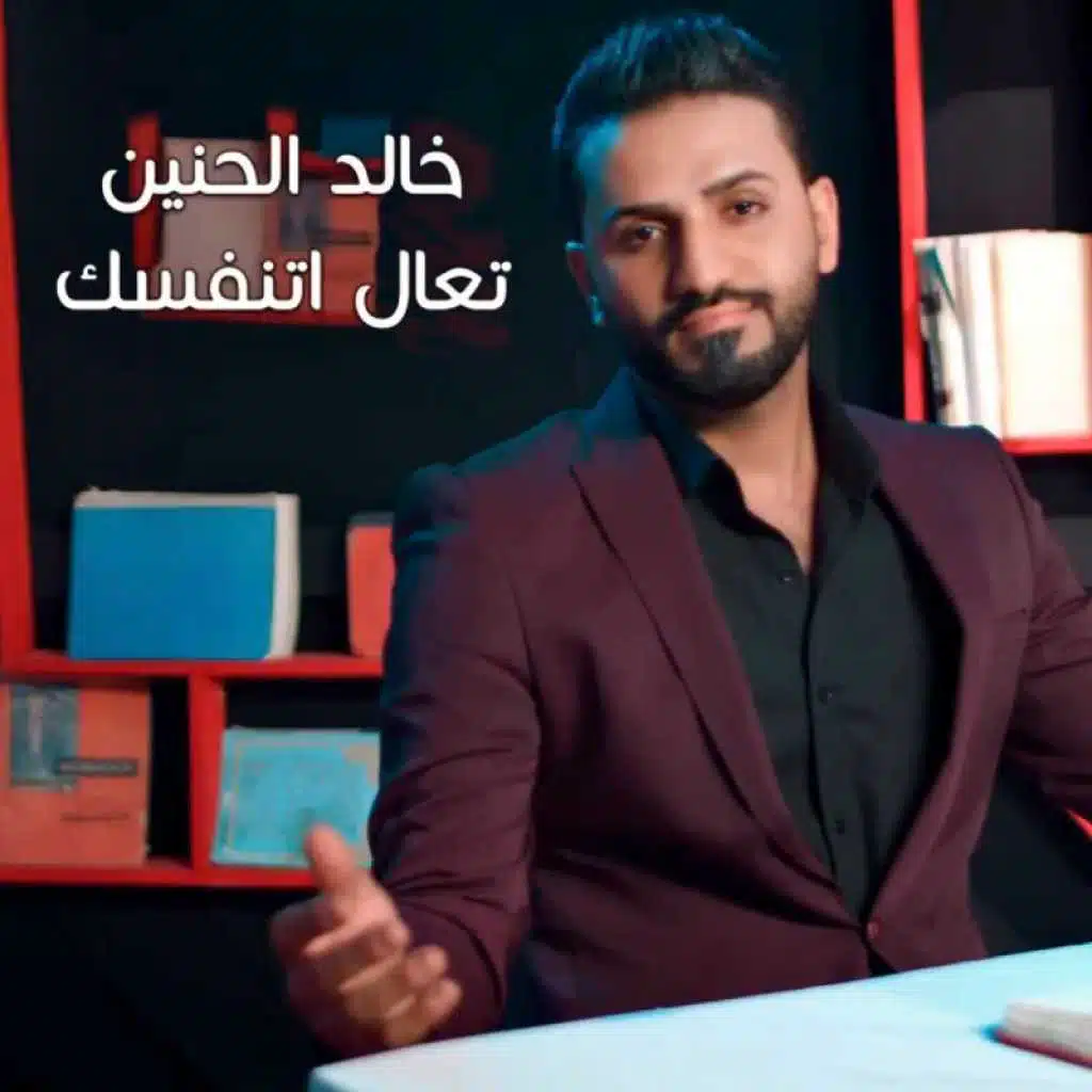 تعال اتنفسك