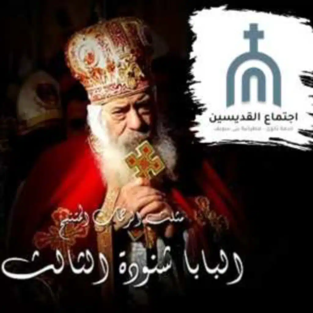 تأملات البابا شنوده بالموسيقى