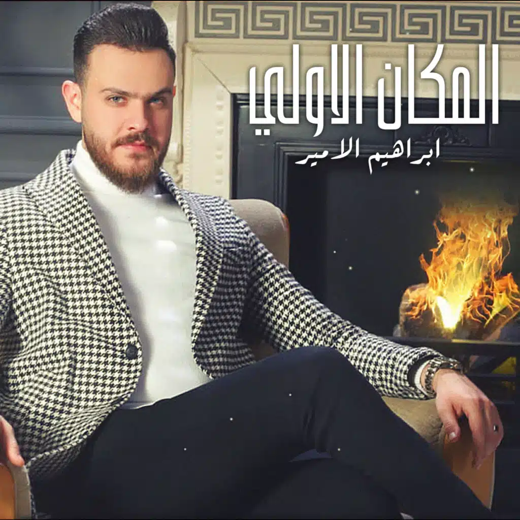 المكان الاولي