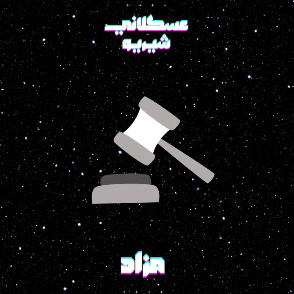 مزاد (feat. Sherrio)