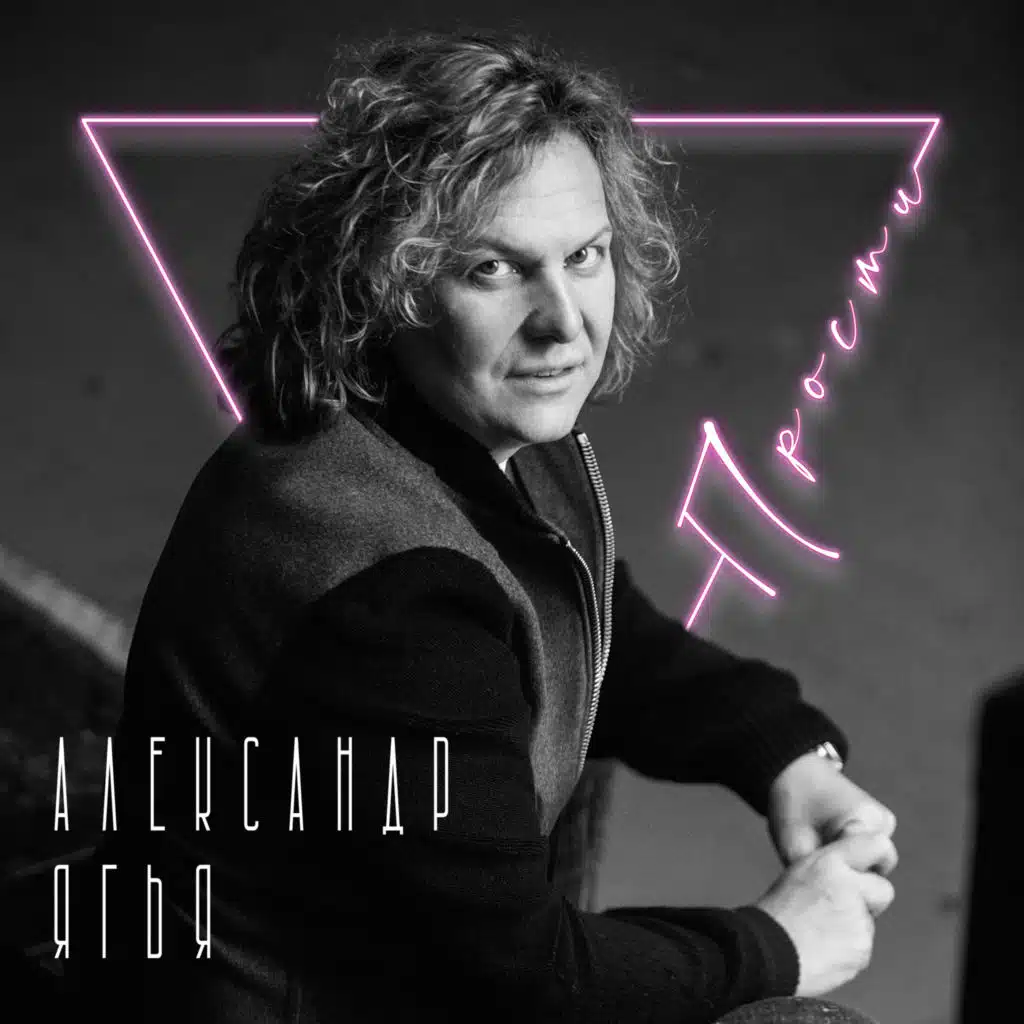 Прости (Instrumental)