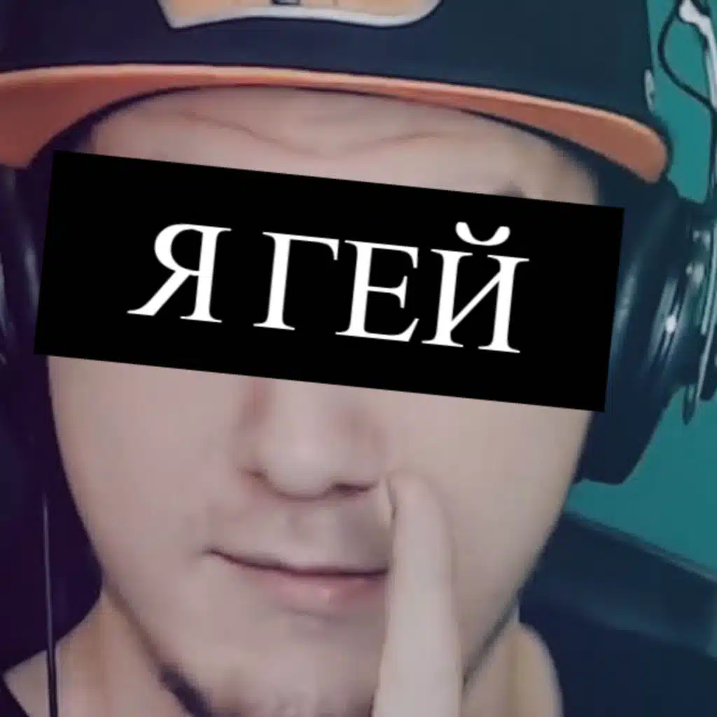 Я Гей (feat. Майни)