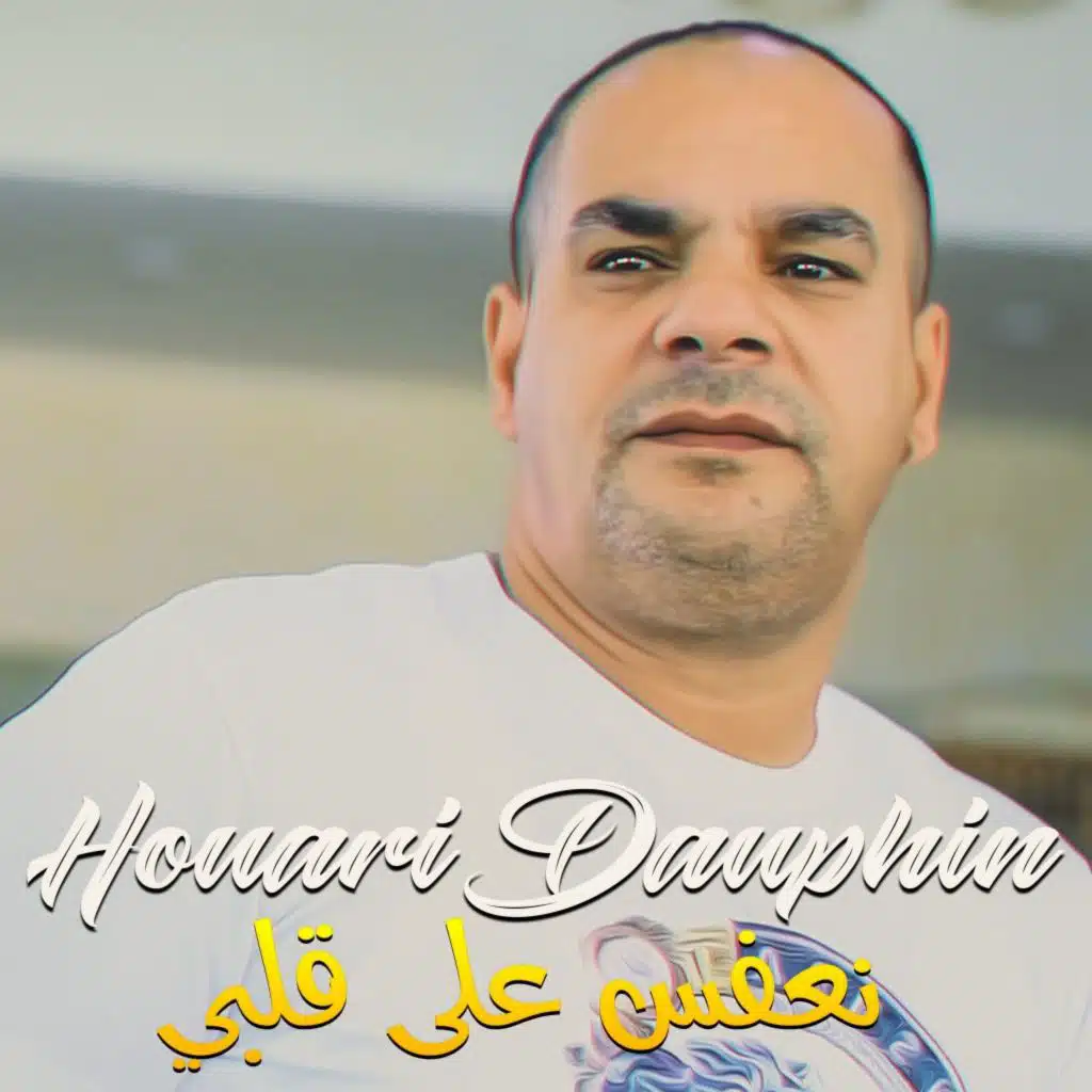 نعفس على قلبي