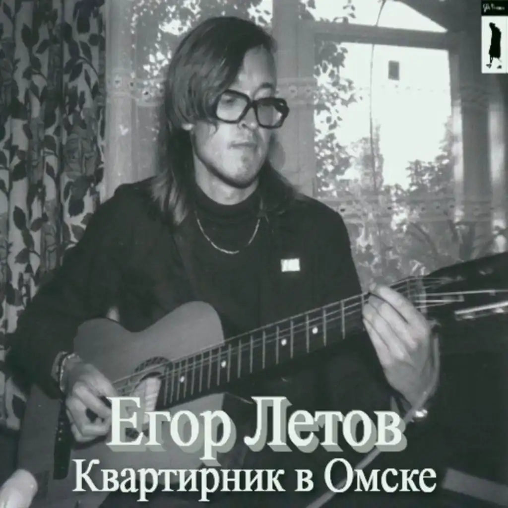 Егор Летов