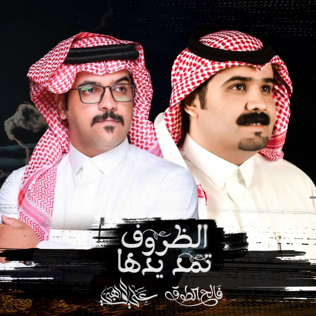 الظروف تمد يدها (feat. علي الواهبي)