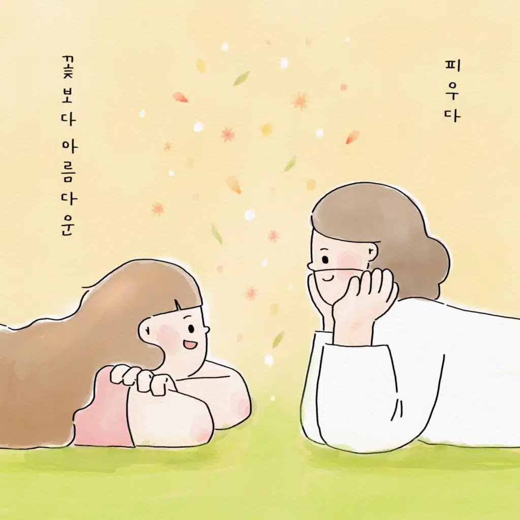 꽃보다 아름다운 Beautiful Than Flower