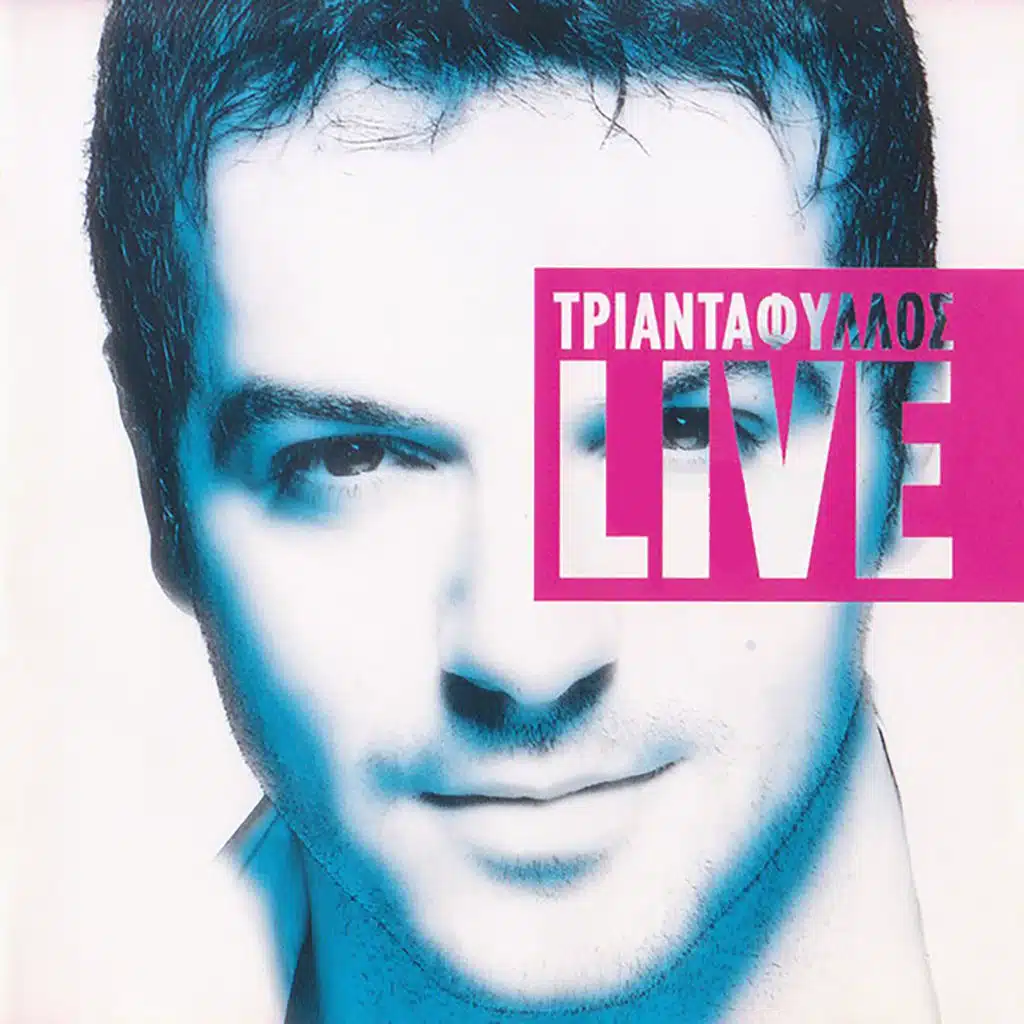 Ena Megalo Efharisto