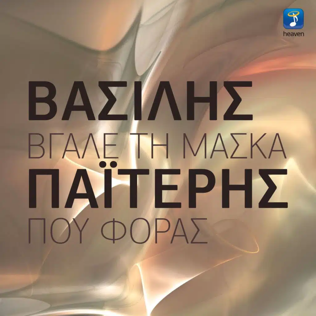 Vgale Ti Maska Pou Foras
