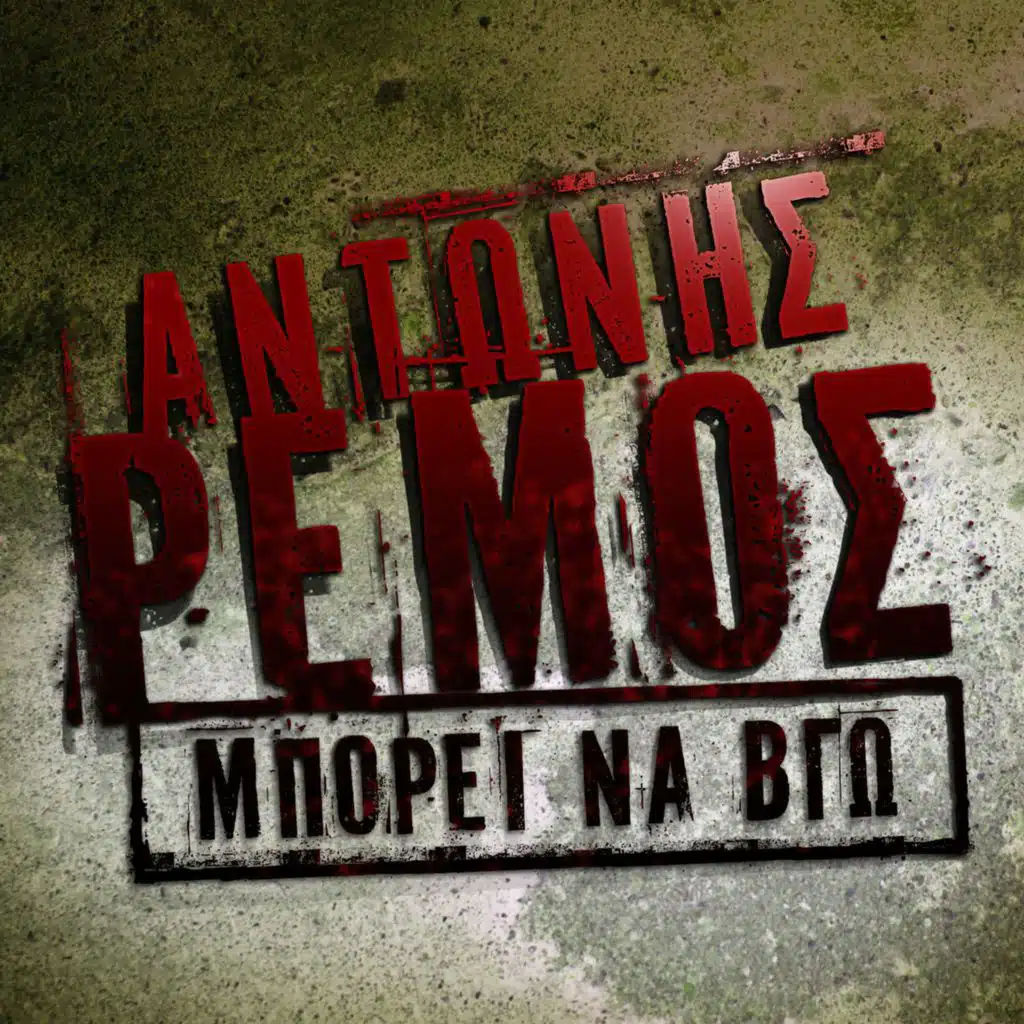 Manos Pirovolakis & Antonis Remos