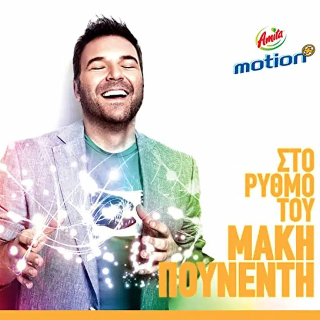 Sto Rithmo Tou Maki Pounenti