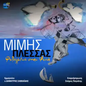 Eklapsa Htes (feat. Dimitris Savvaidis)