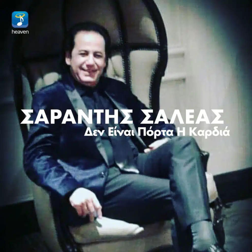 Den Ine Porta I Kardia