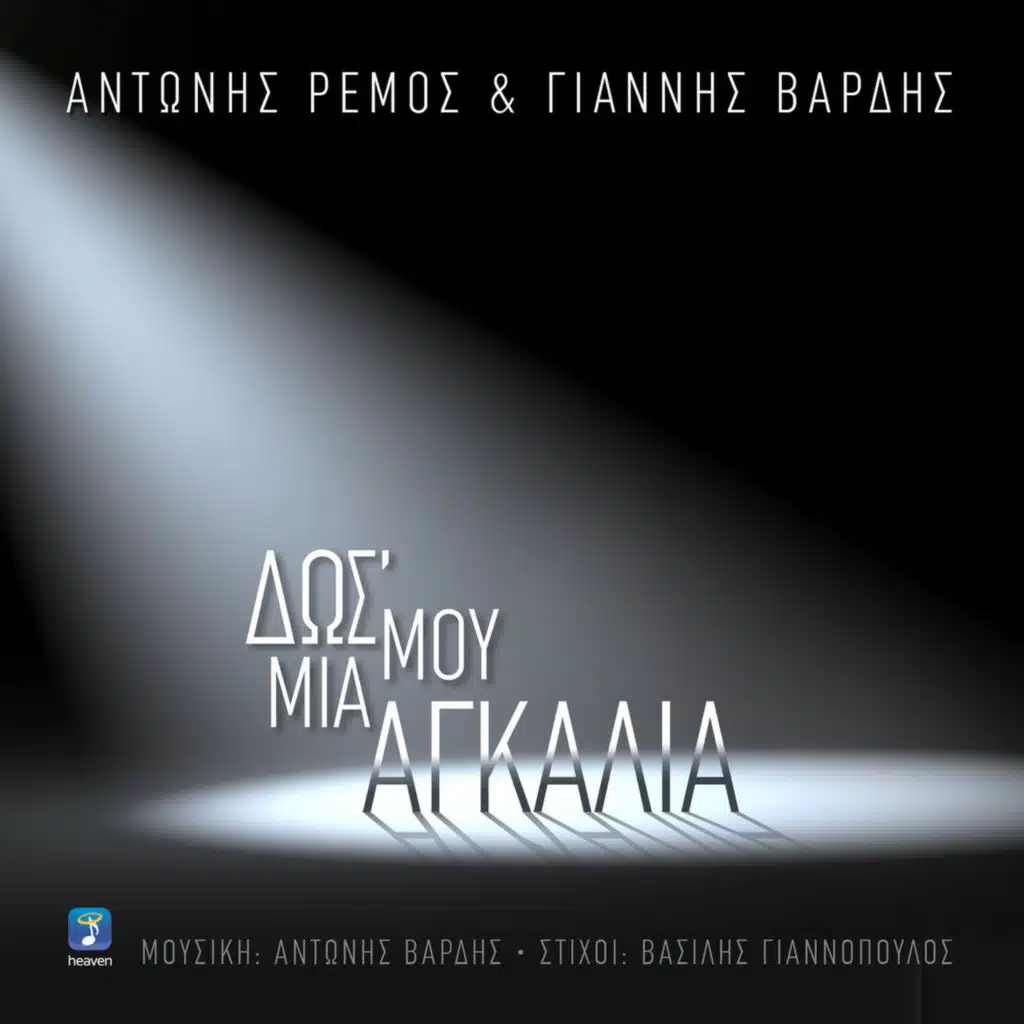 Antonis Remos & Giannis Vardis