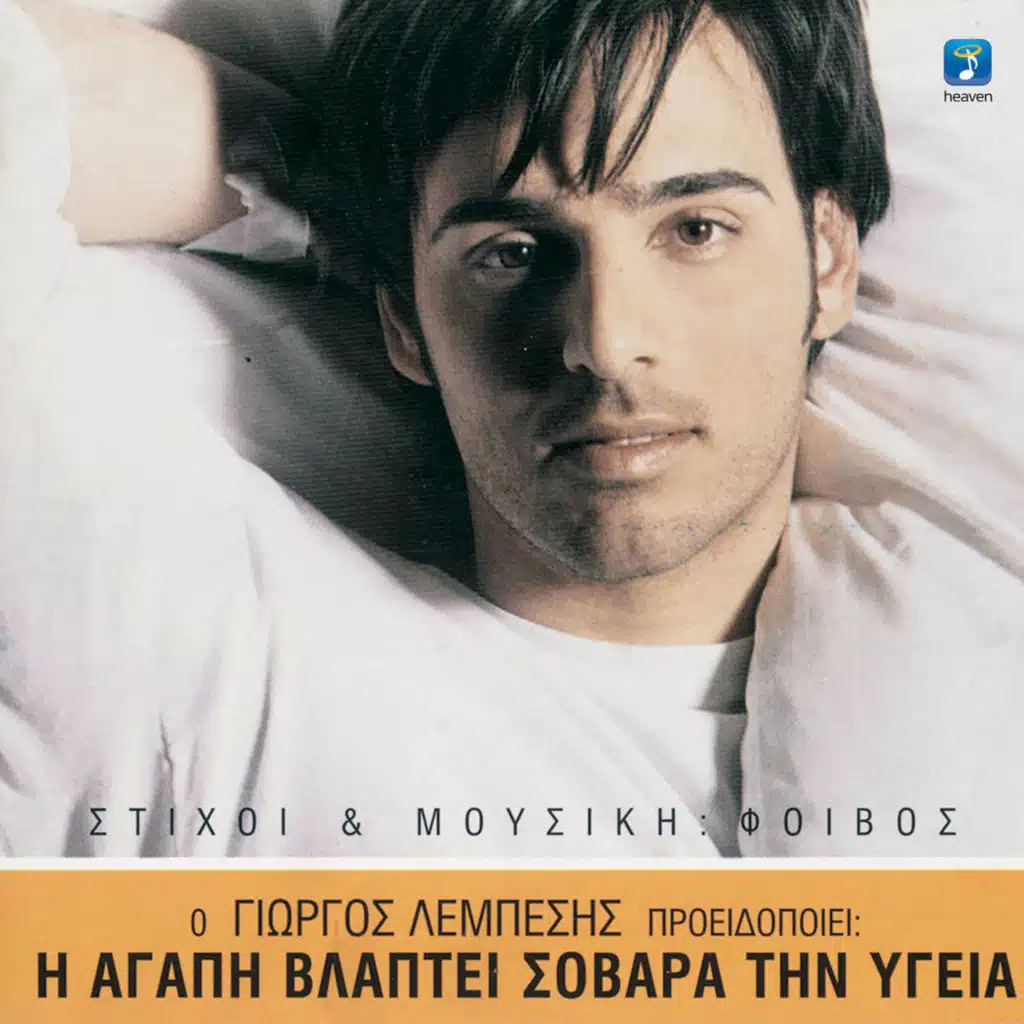 I Agapi Vlapti Sovara Tin Igia