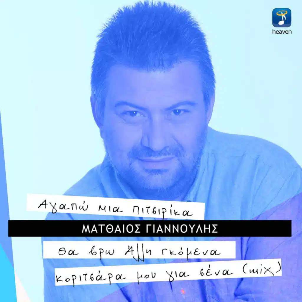 Agapo Mia Pitsirika / Tha Vro Alli Gkomena / Koritsara Mou Gia Sena (Mix)