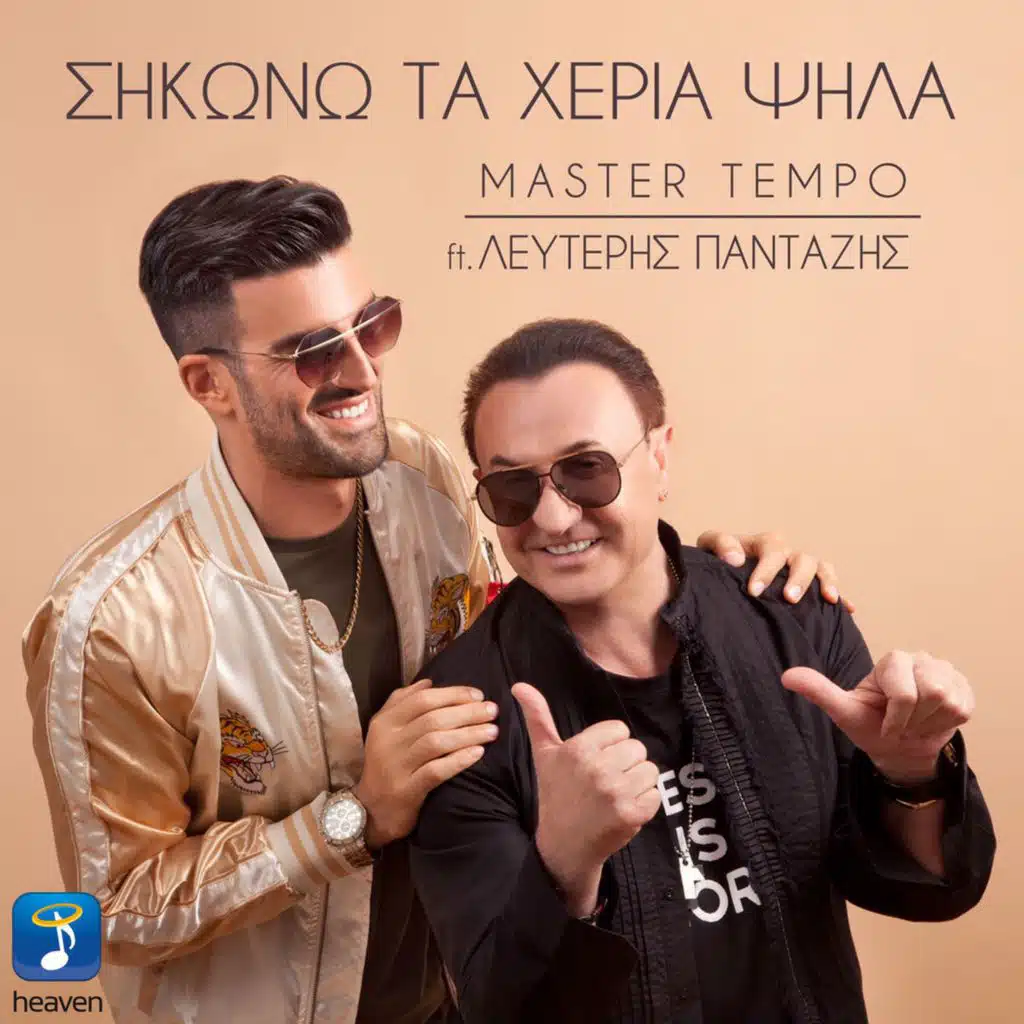 Sikono Ta Heria Psila (feat. Lefteris Pantazis)