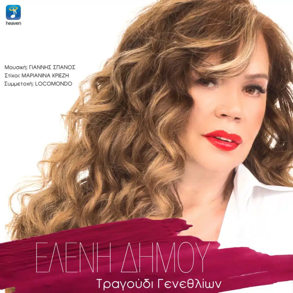 Tragoudi Genethlion (feat. Locomondo)