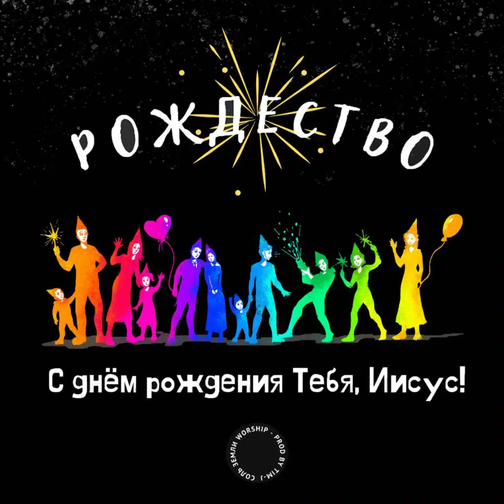 Соль Земли Worship