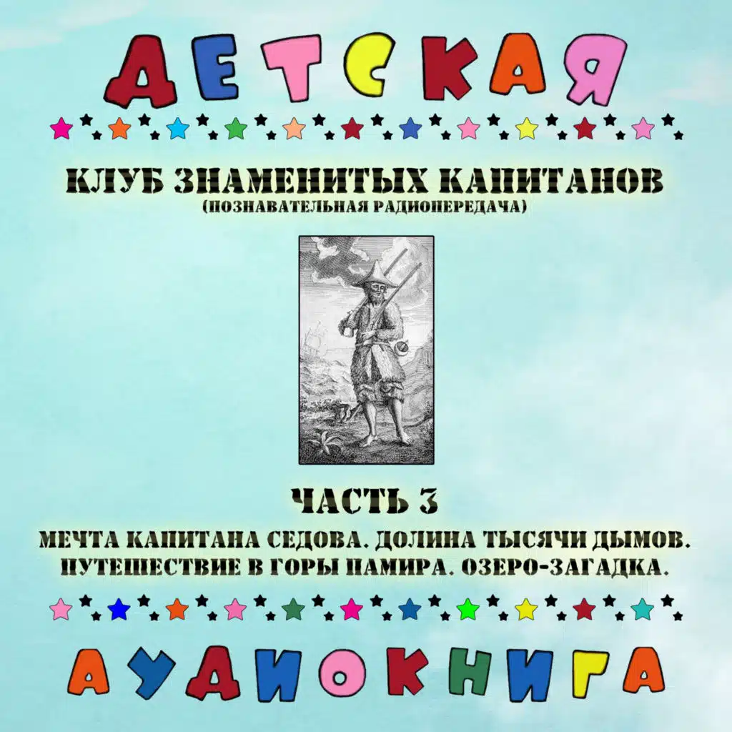 Детская аудиокнига