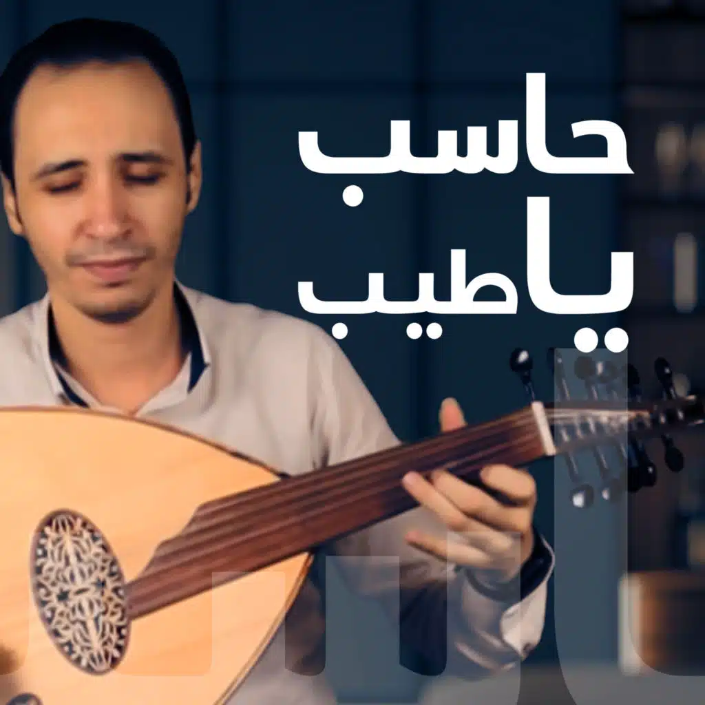 حاسب يا طيب