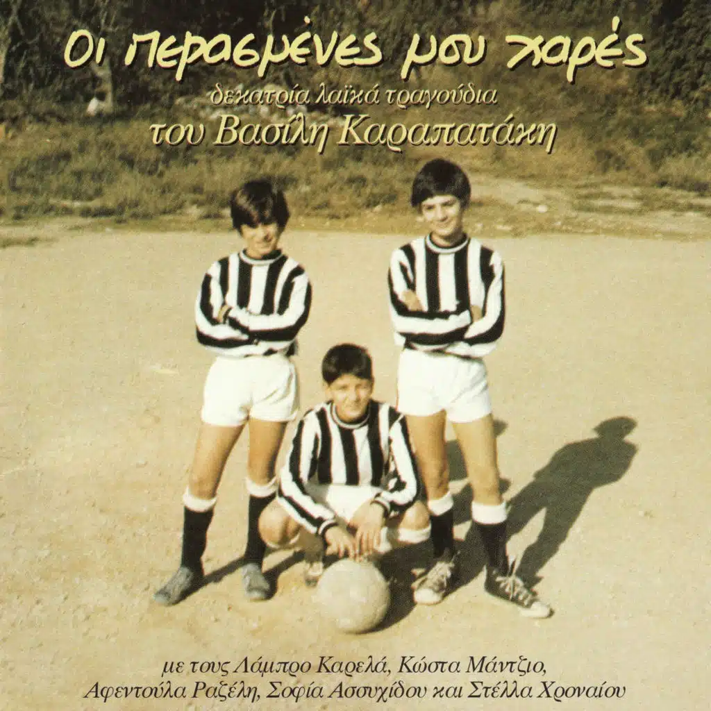 Vasilis Karapatakis, Manolis Pappos & Stella Chroneou