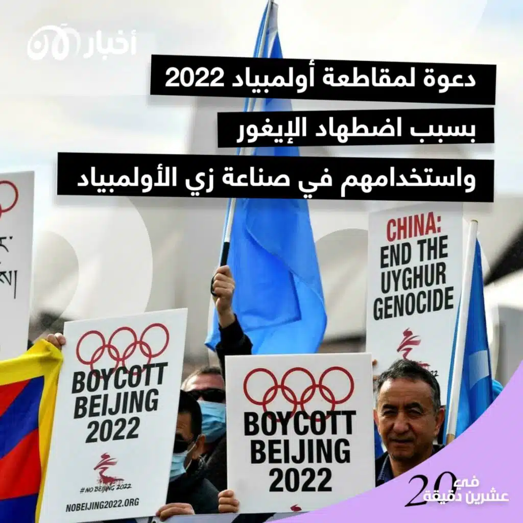 دعوة لمقاطعة أولمبياد 2022 بسبب اضطهاد الإيغور واستخدامهم في صناعة زي الأولمبياد
