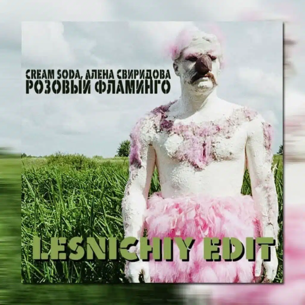 Cream Soda, Алена Свиридова - Розовый Фламинго (Lesnichiy Radio Edit)