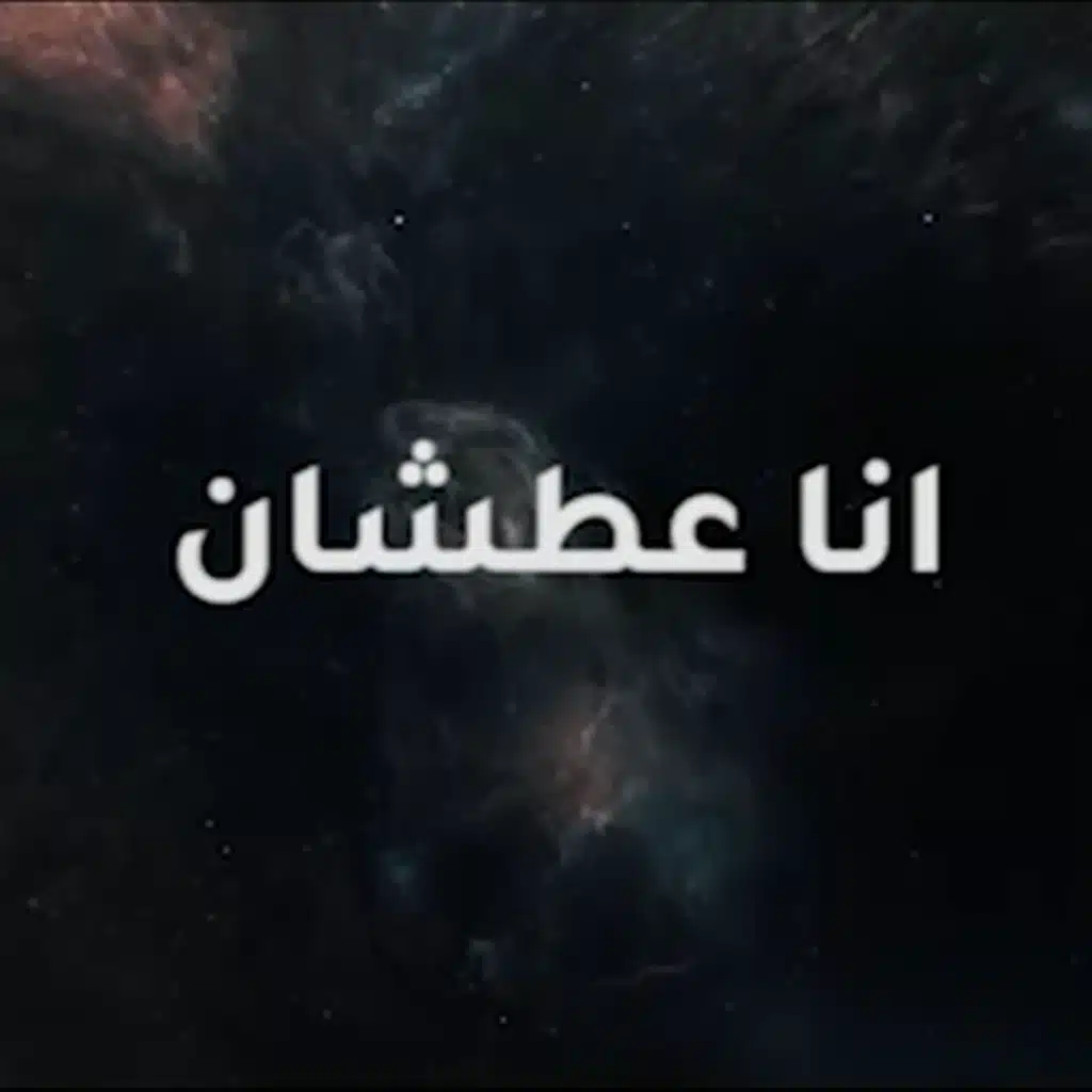 انا عطشان للراحه