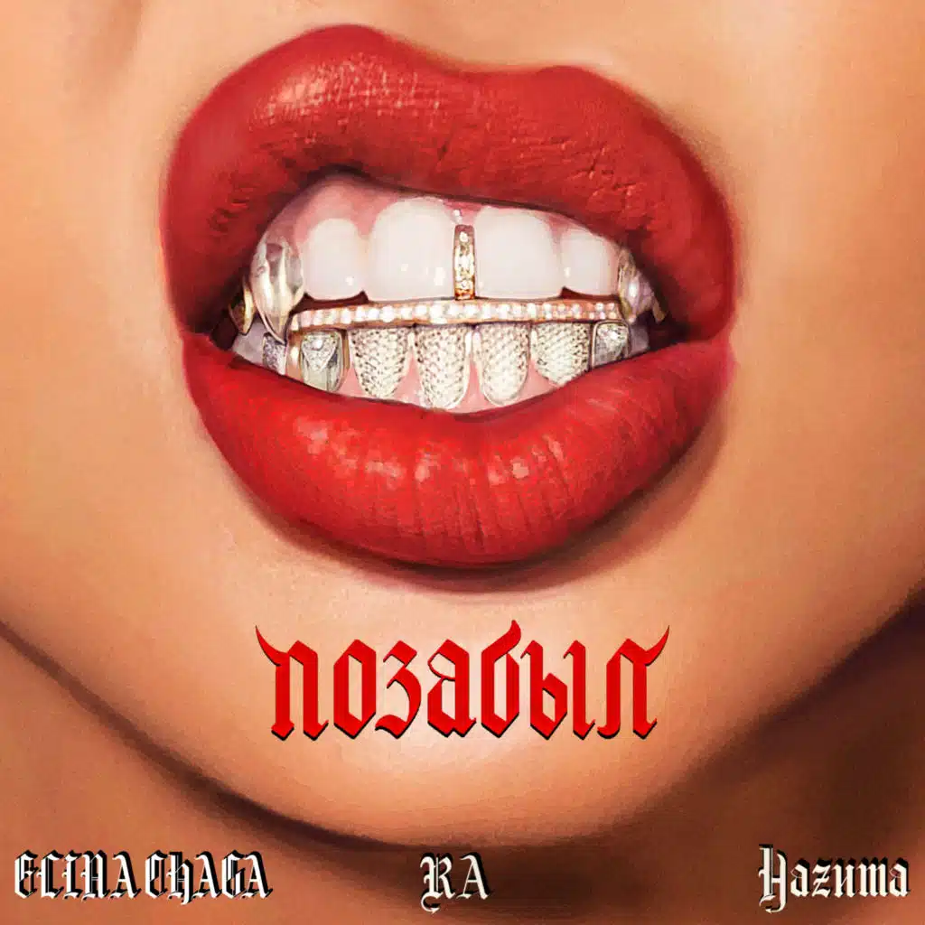 Позабыл (feat. ELINA CHAGA, НАZИМА & NULL)