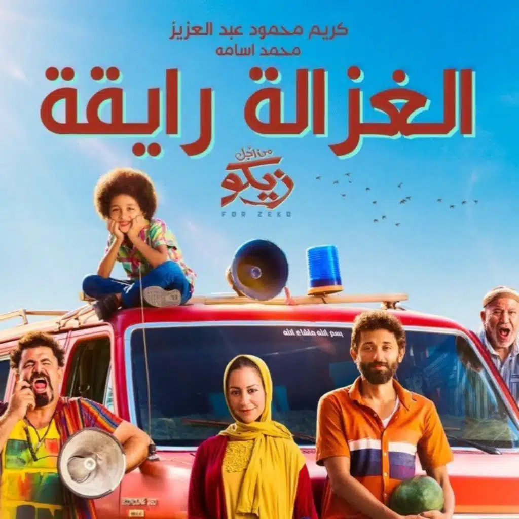 الغزالة رايقة ريمكس