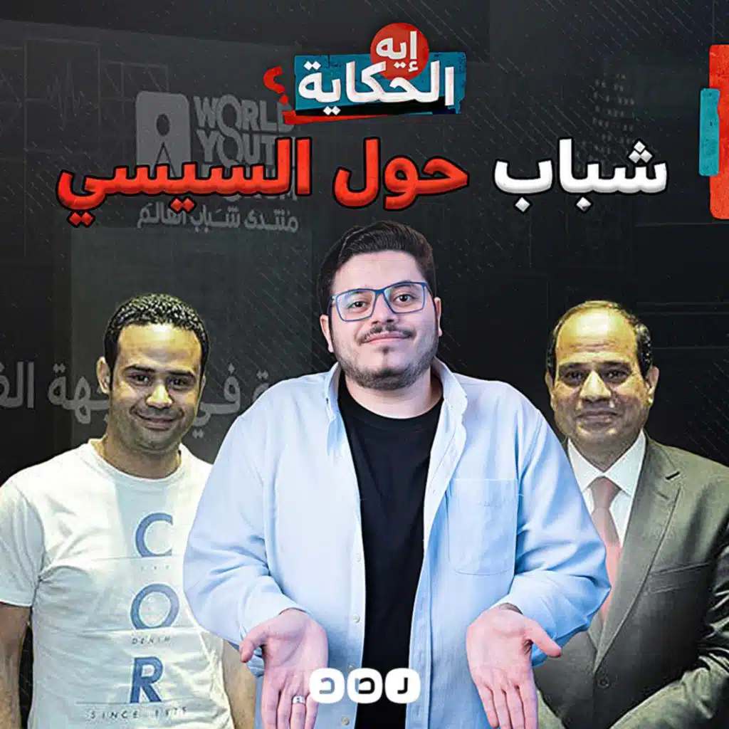 السيسي وتنظيمه الطليعي