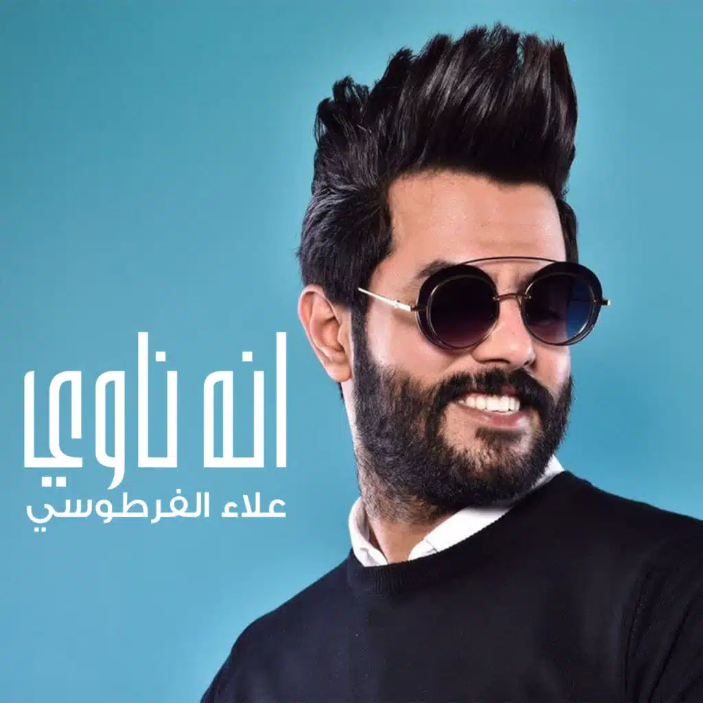 انه ناوي
