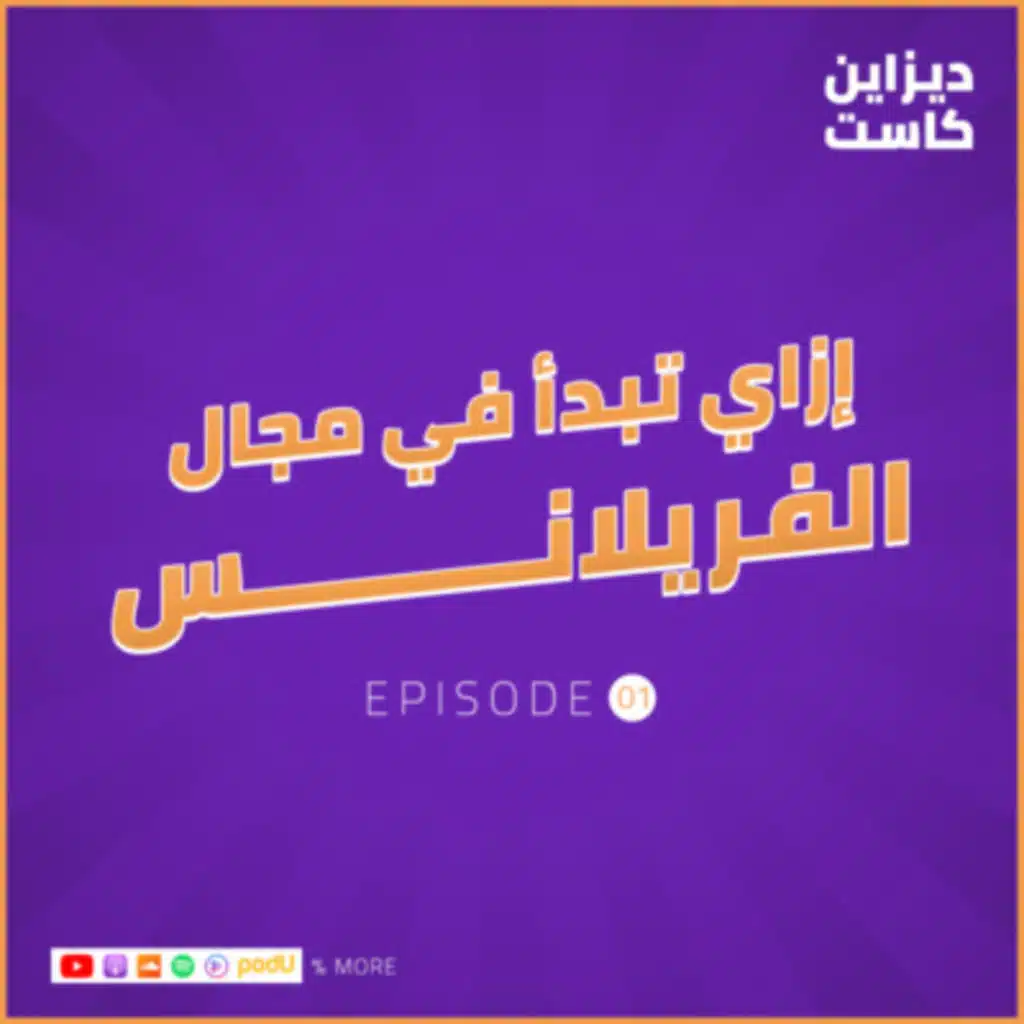 إزاي تبدأ في مجال الفريلانس ؟ وتسوق لنفسك كـ فريلانسر صح ؟ - الحلقة 1