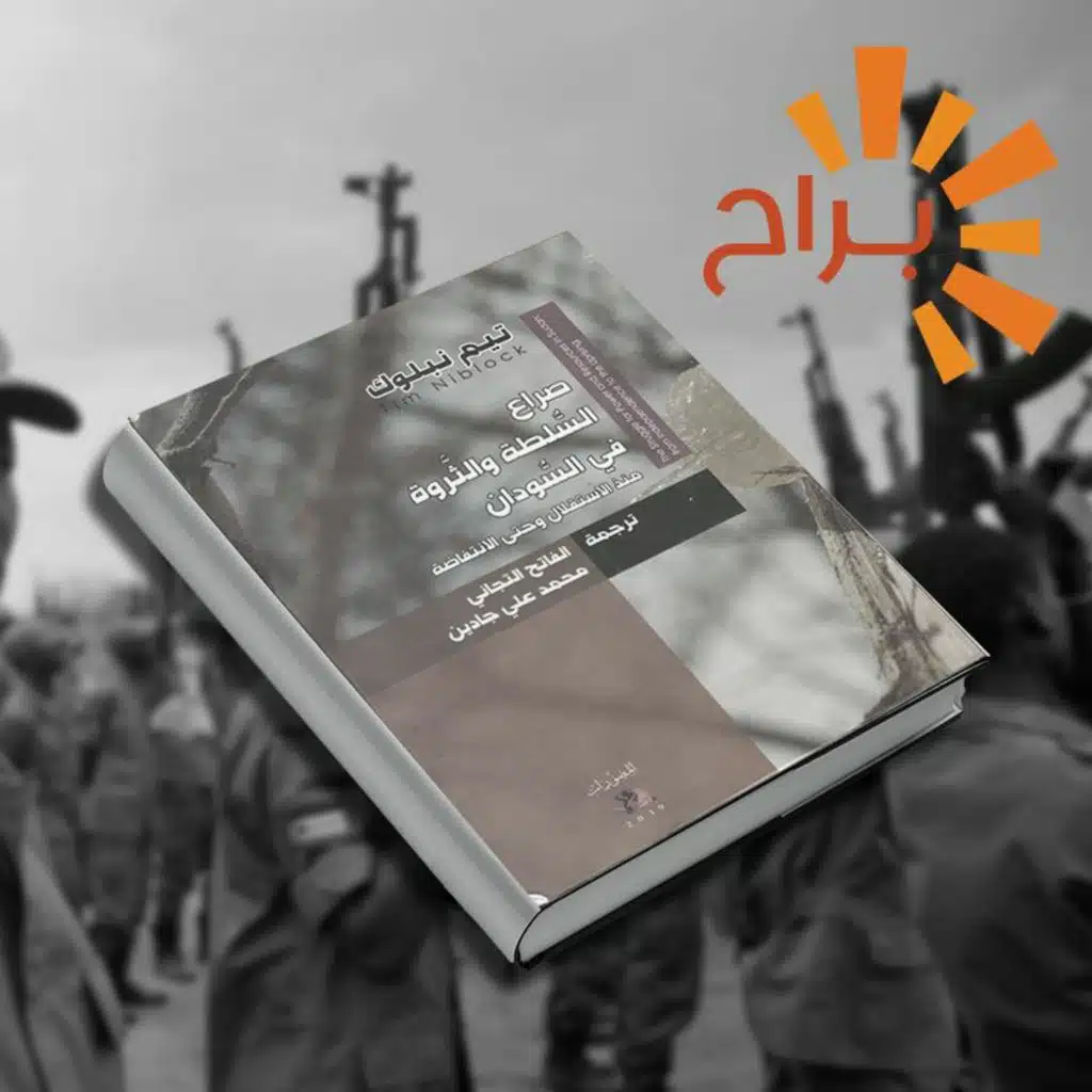 كتاب صراع الثروة والسلطة في السودان - تيم نيبلوك: الفصل الأول والثاني