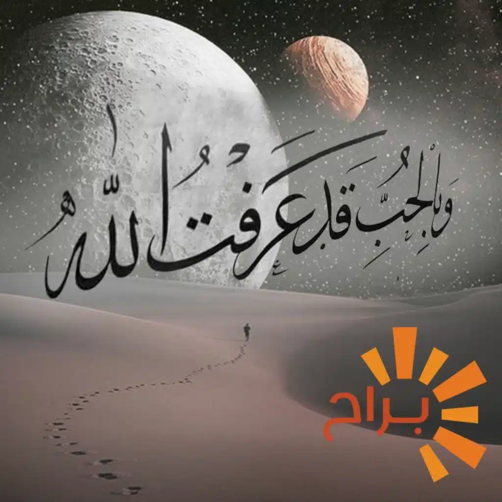 أحدوثة شعرية: عن الله وإليه