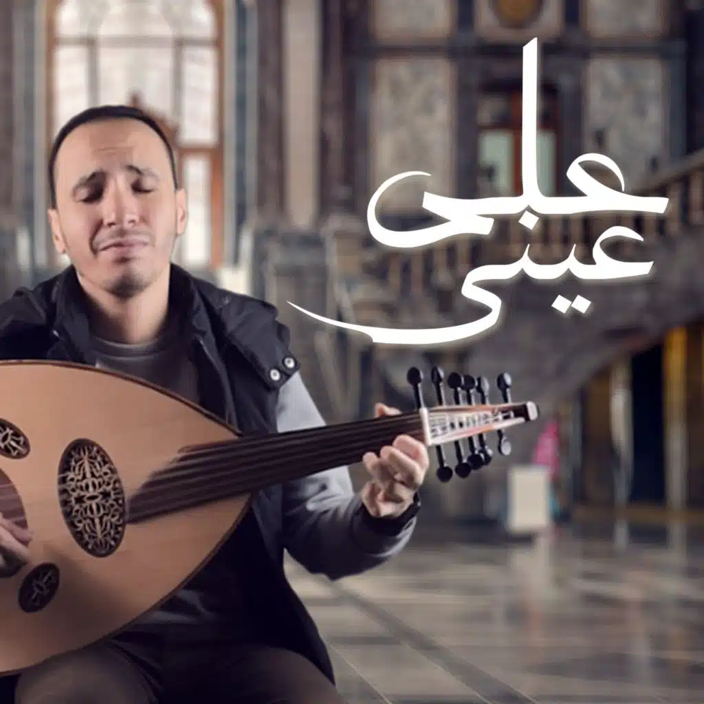 على عيني (Instrumental Cover)