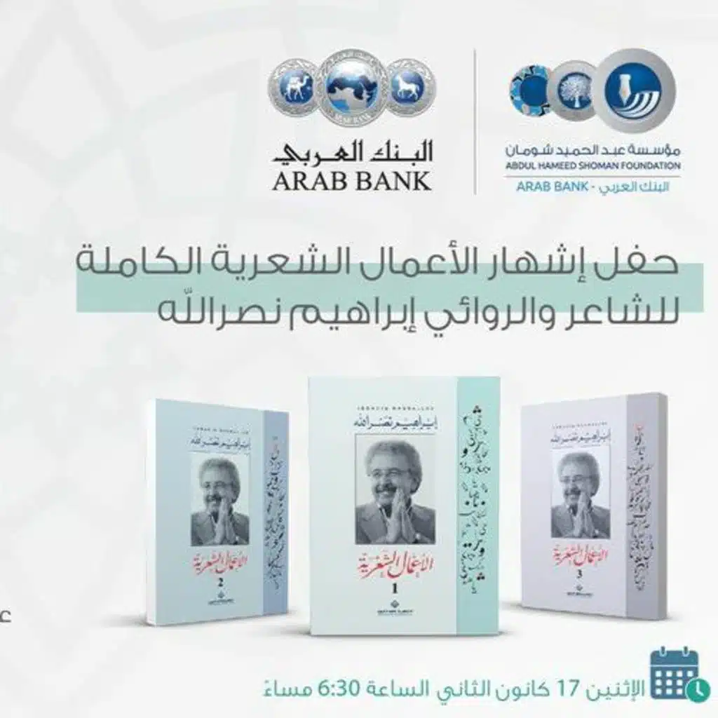 حفل إشهار الأعمال الشعرية الكاملة للشاعر والروائي إبراهيم نصرالله