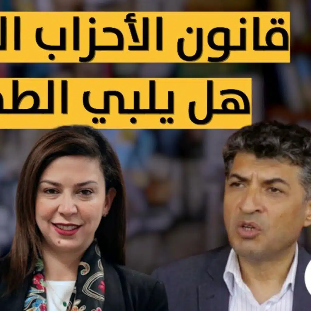 قانون الأحزاب الجديد.. هل يلبي الطموح؟