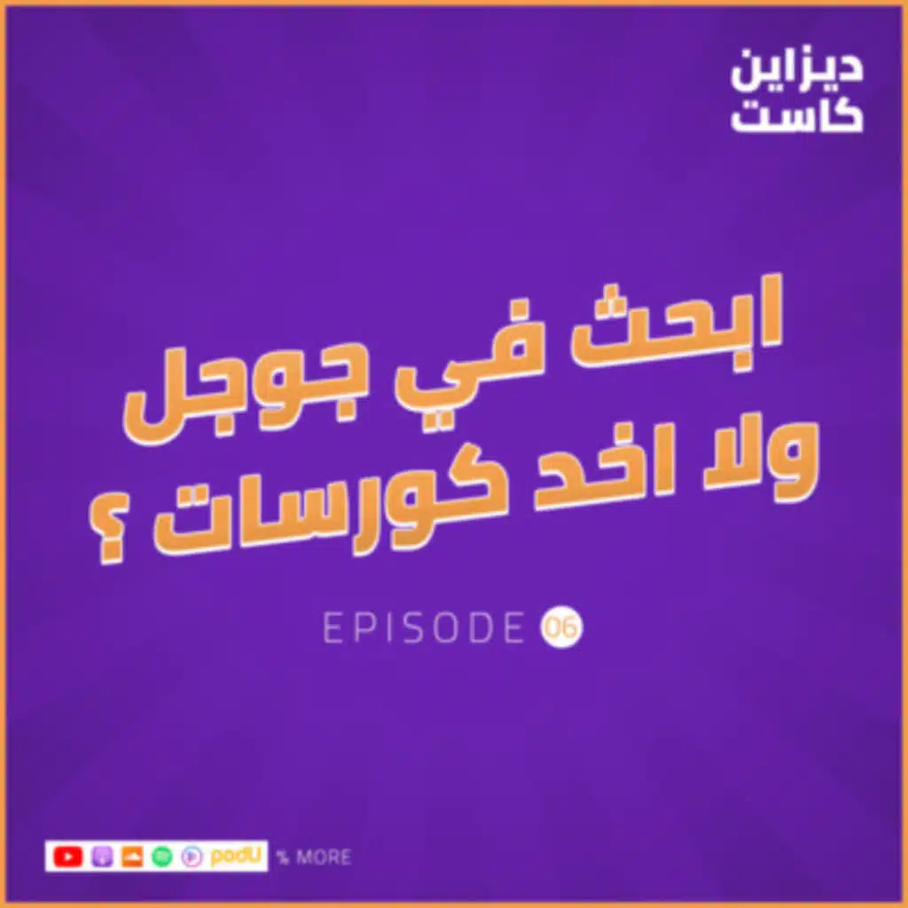 ابحث في جوجل ولا اخد كورسات ؟ - الحلقة 6