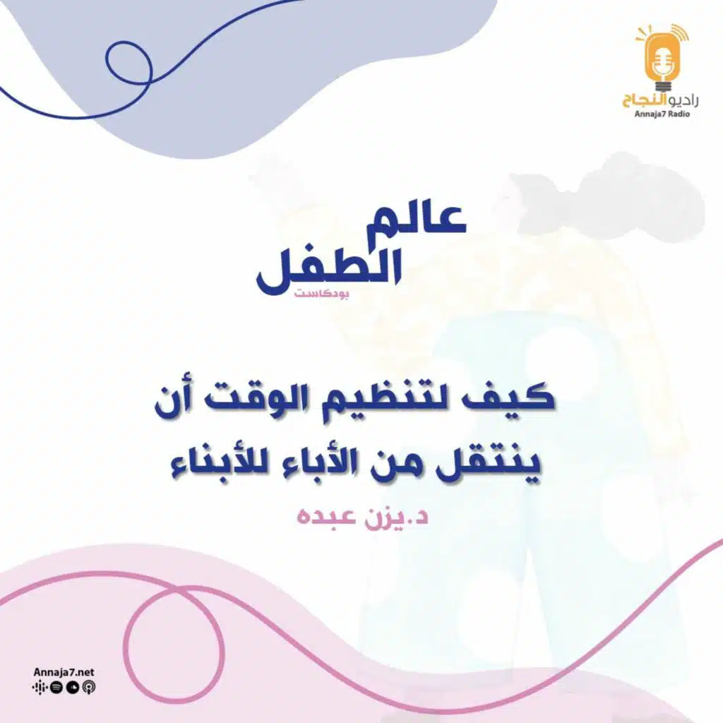 كيف لتنظيم الوقت عند الآباء بأن ينعكس على الأبناء