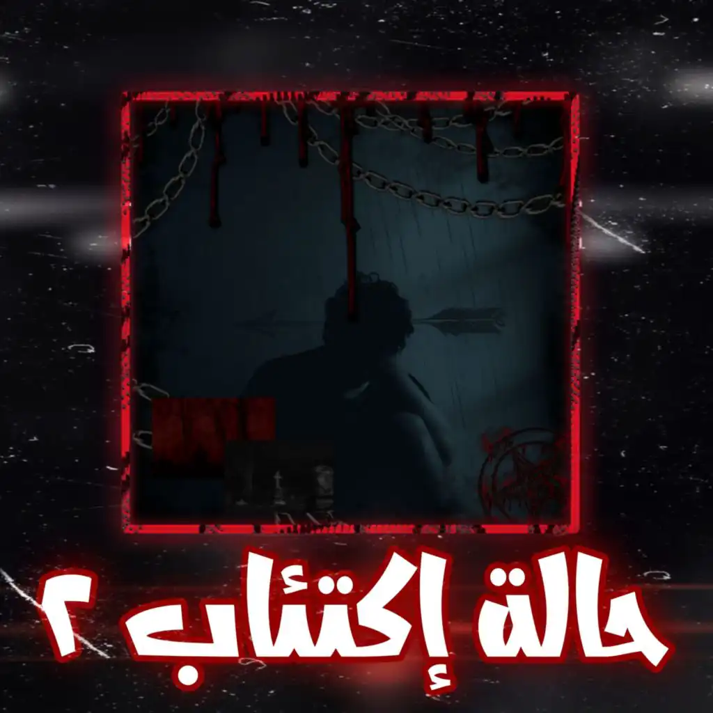 حالة اكتئاب 2