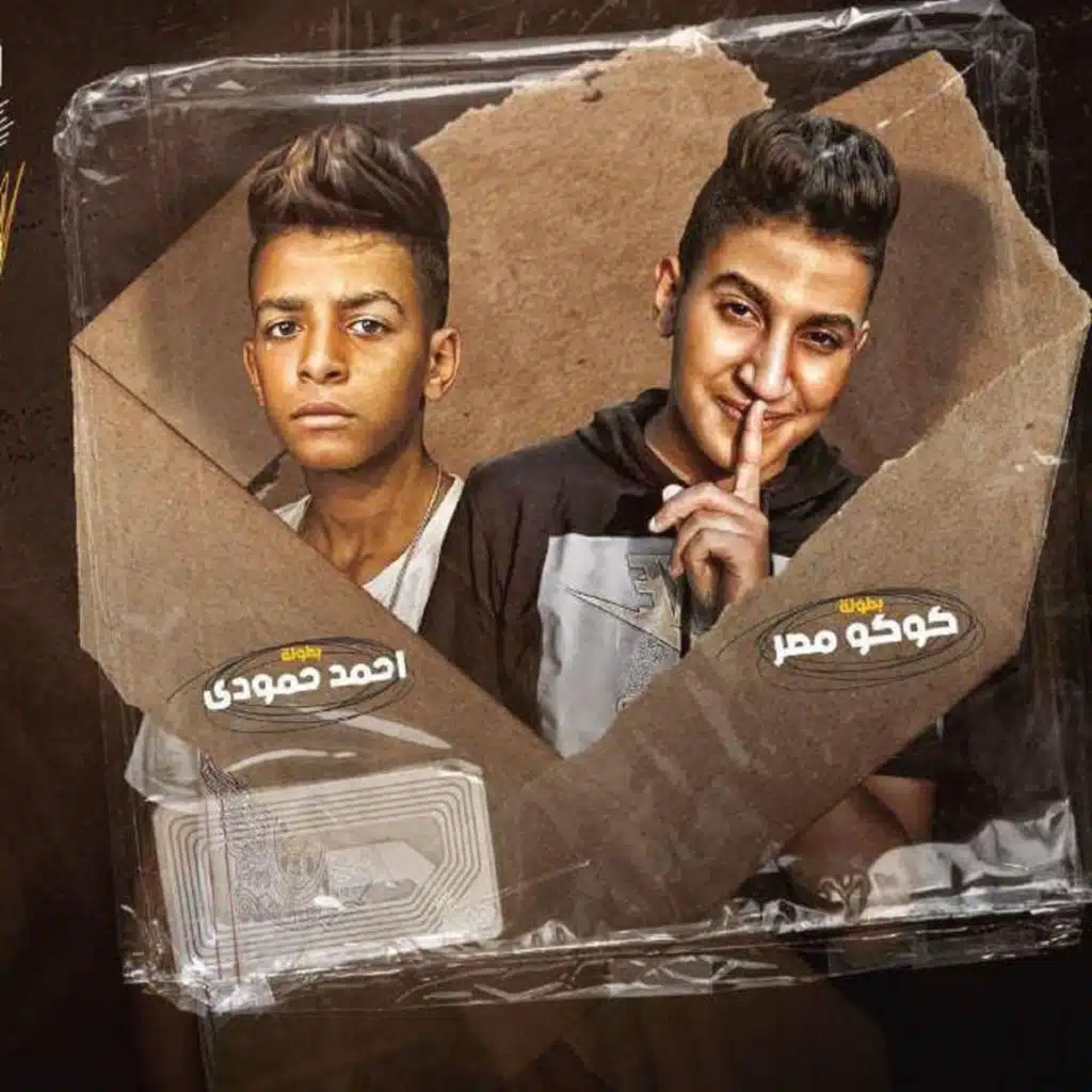 اخطر كائن (مع أحمد حمودي)