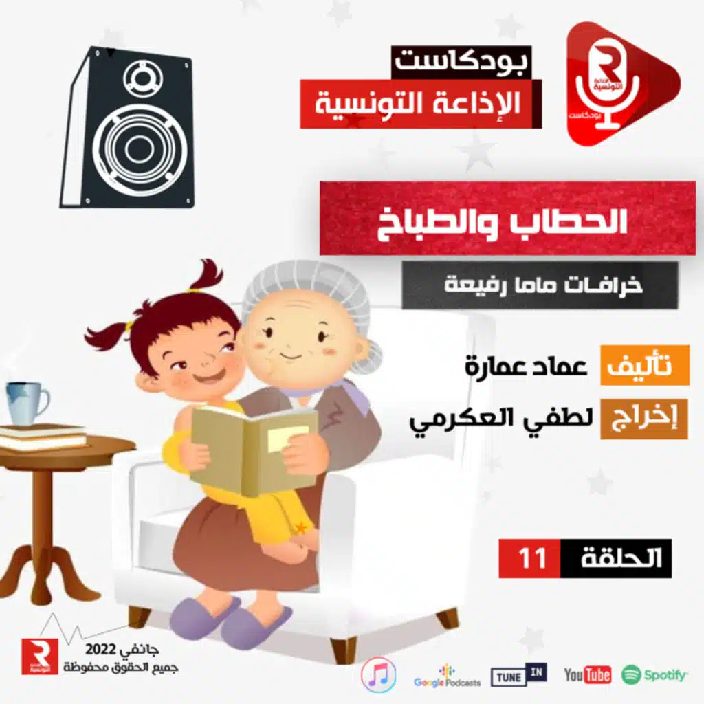 خرافات ماما رفيعة " الحطاب والطباخ " ح 11