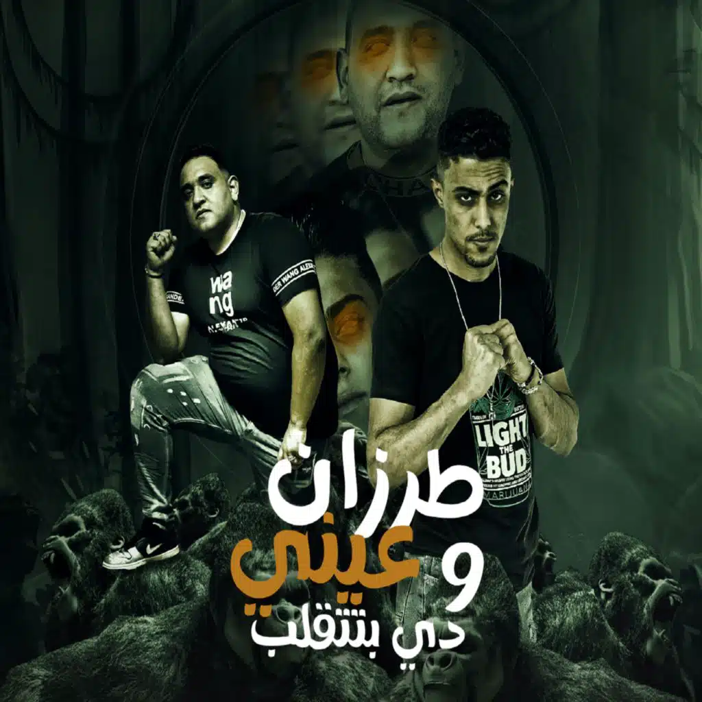 طرزان وعيني دي بتتقلب (مع مودي امين)