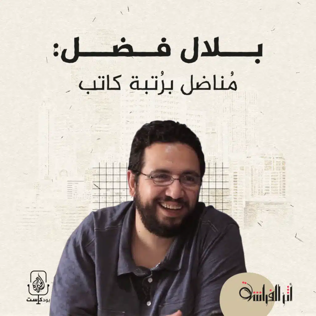 بلال فضل: مُناضل برُتبة كاتب