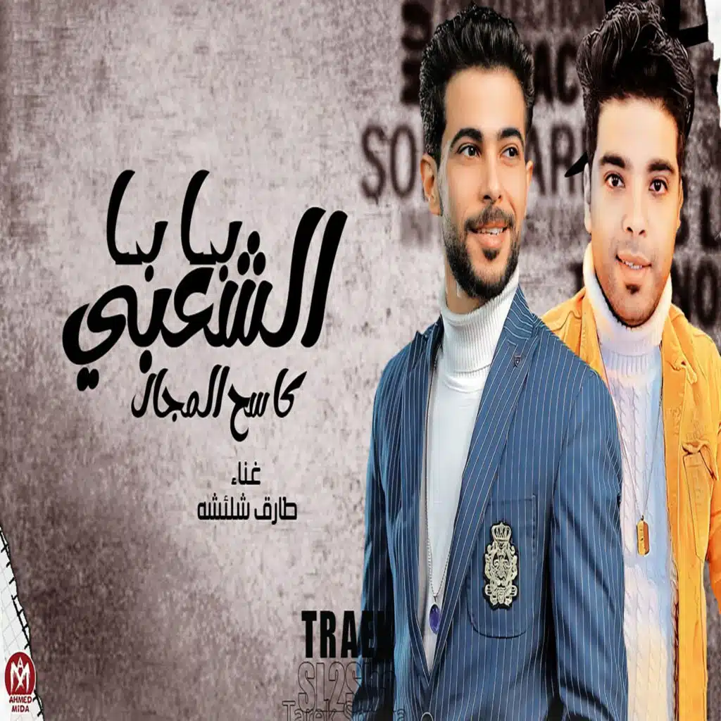 بابا الشعبى