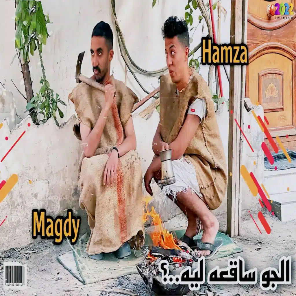 الجو ساقعه ليه