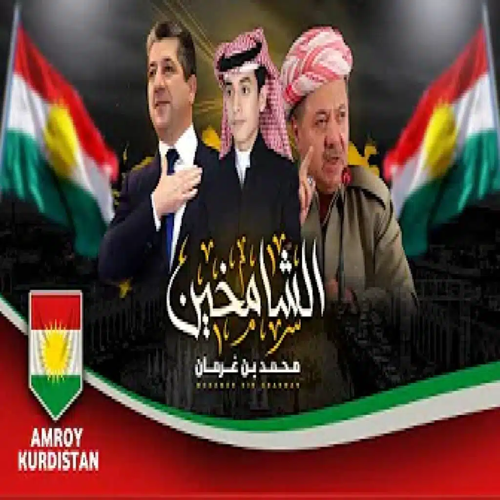 لشامخين بارزاني